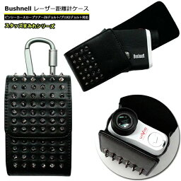 Bushnell ブッシュネル専用 ゴルフ用 レーザー距離計ケース スタッズまみれシリーズ　(全2色) ピンシーカー スロープツアーZ6ジョルト プロX2ジョルト ゴルフ用 GOLF ケース 収納 レーザー距離計カバー レーザースコープ