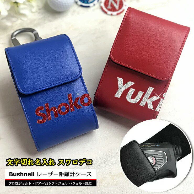 スワロデコ 文字切れ名入れ ブッシュネル プロXE / ツアーV6シフトジョルト 専用 ゴルフ用 レーザー距離計ケース 全10色 ピンシーカープロXEジョルト ツアーV5シフトスリムジョルト プロゴルファー GOLF ケース 収納