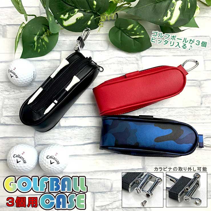 【名入れ可能】 ティーも入る ゴルフボールケース (全3色) ボール3個用 ゴルフボールホルダー ボールケース ゴルフボール ケース ポーチ ティー カラビナ 収納 ラッピング無料