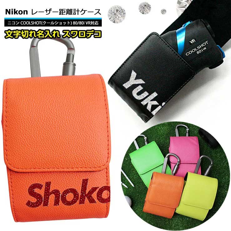 スワロデコ 文字切れ名入れ Nikon ニコン 専用 ゴルフ用 レーザー距離計ケース（全14色） COOLSHOT クールショット 80i VR 80 VR PRO STABILIZED 40i GII プロゴルファー ゴルフ用 GOLF ケース 収納 レーザー距離計カバー