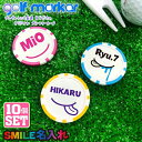 【10個セット】 SMILE 名入れ ゴルフマーカー スマイル UVプリント カジノチップマーカー カジノマーカー オリジナル ゴルフコンペ 景品 賞品 参加賞...