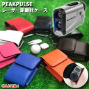 【名入れ可能】 PEAKPULSE ピークパルス 専用 レーザー距離計ケース 全10色 ゴルフ プロゴルファー ゴルフ用 GOLF ケース 収納 レーザー距離計カバー ゴルフ カーボン 迷彩 プロXE