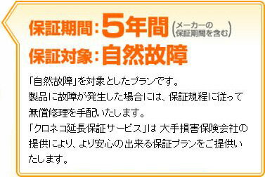 クロネコ延長保証5年間 スタンダード（物損保証なし） 対象商品￥225,001〜￥250,000（税込）