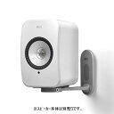 B1 WALL BRACKET S:シルバー KEF ケーイーエフ ペア LSX用壁掛け金具