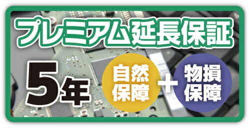 クロネコ延長保証5年間 プレミアム（物損保証有り） 対象商品￥80,001〜￥90,000（税込）