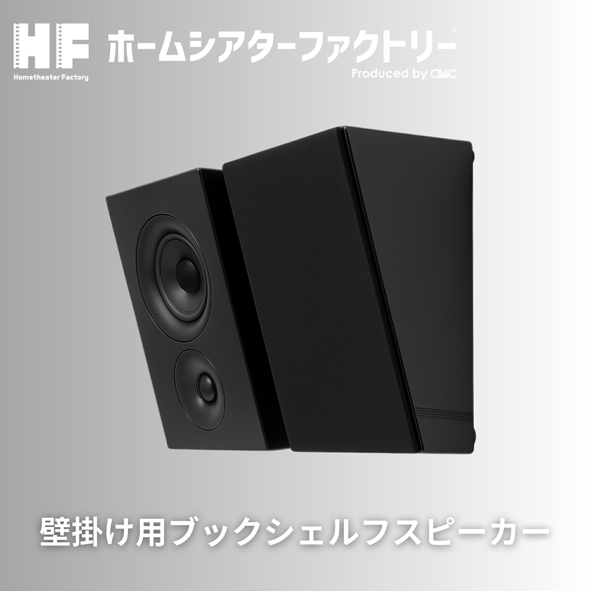 Rakuten - HF-SP525WAB Home theater Factory produced by avac [ホームシアターファクトリー] 壁掛けスピーカーB [ペア]