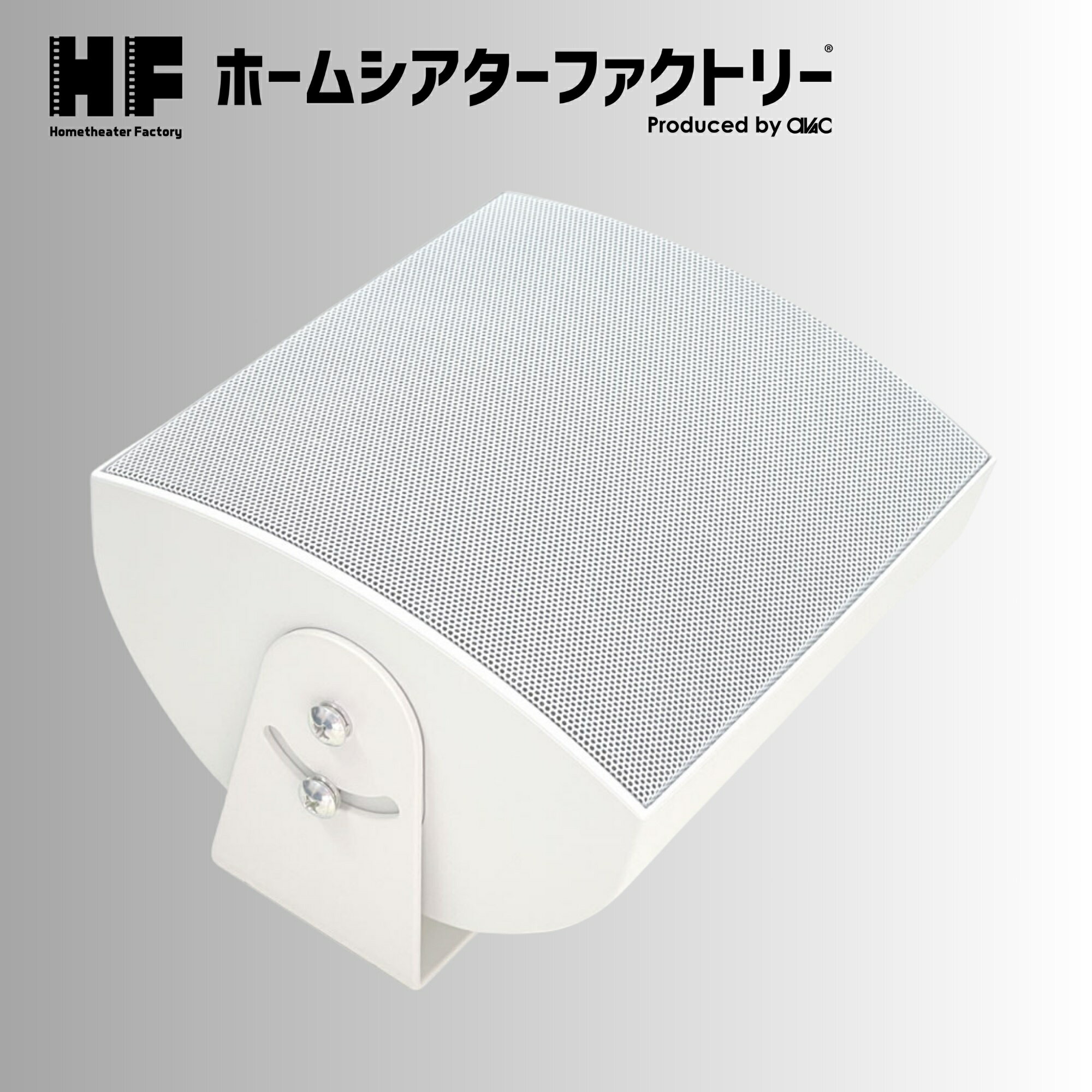 HF-SP520T-W [ホワイト] Home theater Factory produced by avac [ホームシアターファクトリー] マルチ・ブックシェルフスピーカー(W) [1台]