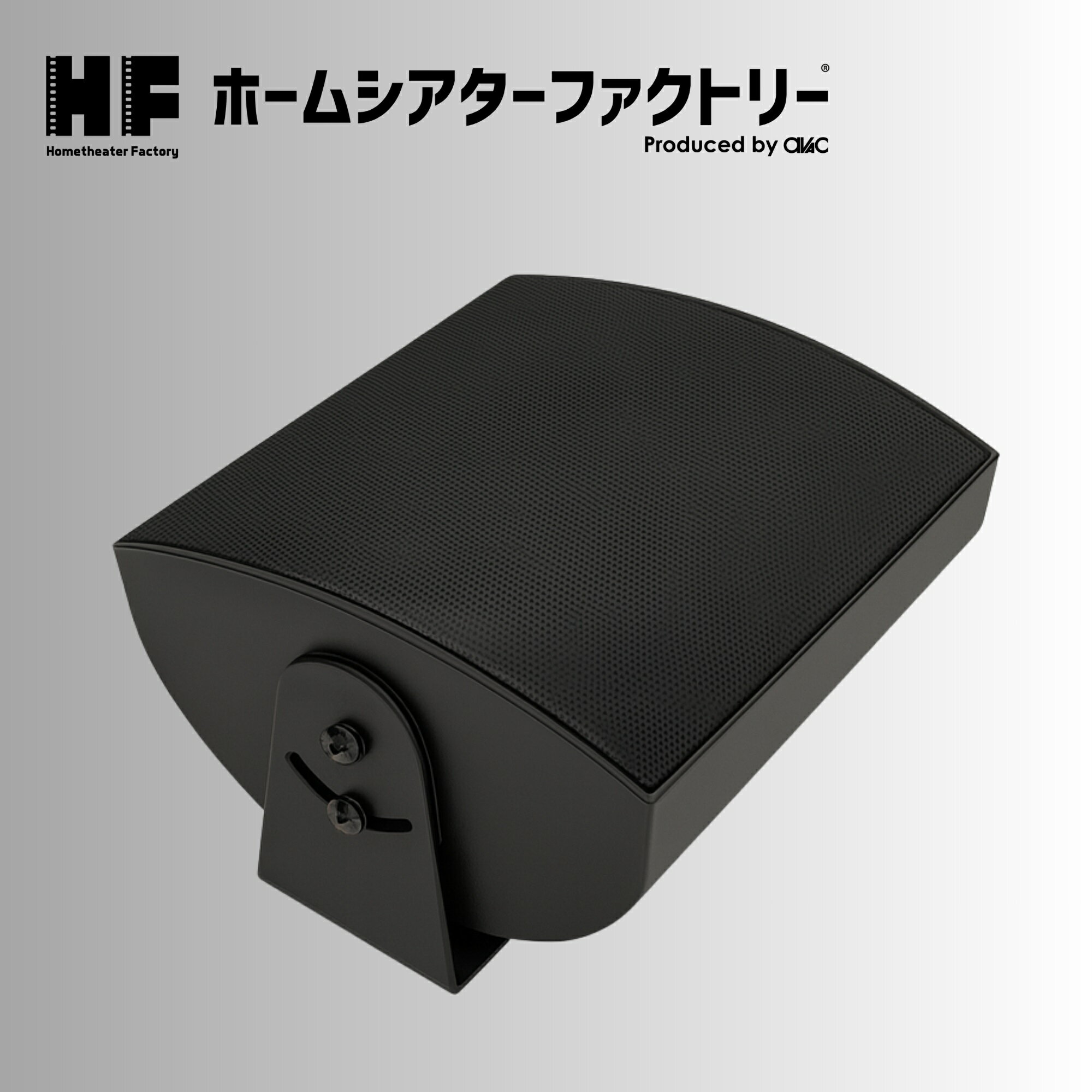 HF-SP520T-B [ブラック] Home theater Factory produced by avac [ホームシアターファクトリー] マルチ・ブックシェルフスピーカー(B) [1台]