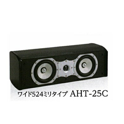 AHT-25C Unisonic ユニソニック センタースピーカー【送料無料】