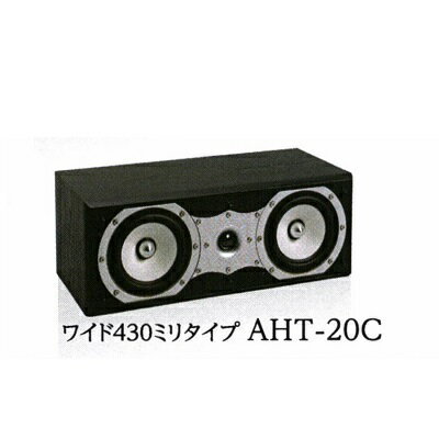 AHT-20C Unisonic（ユニソニック） センタースピーカー