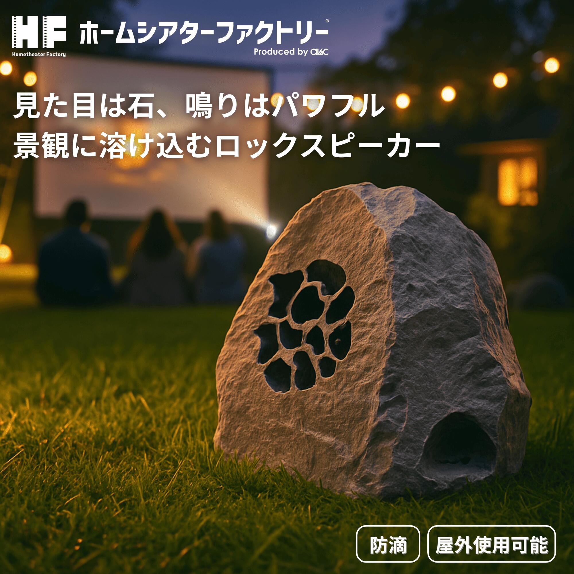 Rakuten - HF-SP525ROCK Home theater Factory produced by avac [ホームシアターファクトリー] アウトドア岩スピーカー [1台]