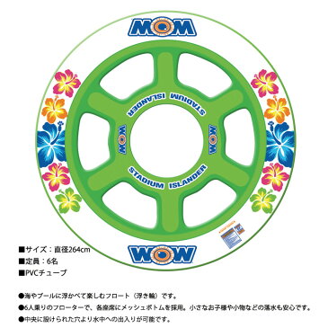 浮き輪 フローター プール ビーチ 大人数 WOW ワオ スタジアムアイランダー 6人乗り