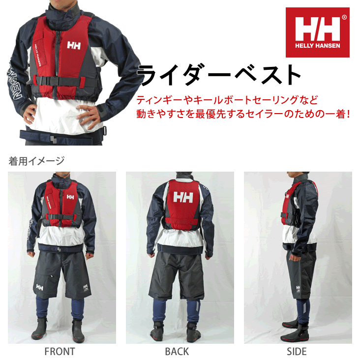 セーリング ディンギー ライフジャケット 救命胴衣 HELLYHANSEN (ヘリーハンセン) ライダーベスト ユニセックス