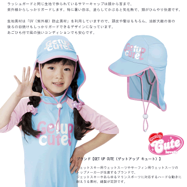 子供用 サマーキャップ 帽子 女の子 海 プール 紫外線 GETUP CUTE ゲットアップキュート サマーキャップ