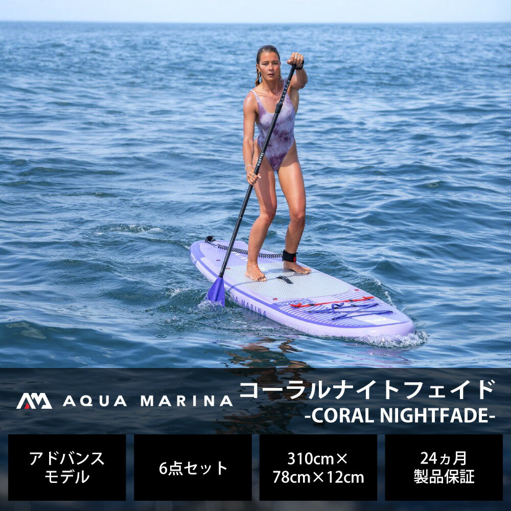 【ポイント最大46倍！6/10限定】SUP スタンドアップパドルボード インフレータブル セット AQUA MARINA (アクアマリーナ) コーラル ナイトフェイド 2