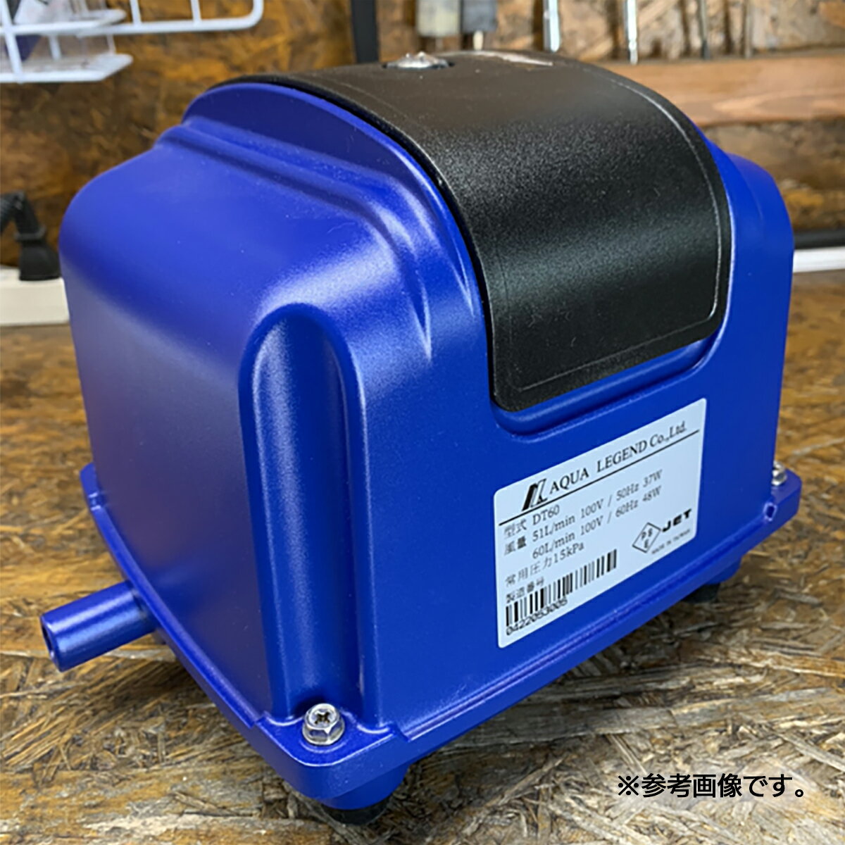 【中古エアーポンプ】 AirMac DT60 DT-60 浄化槽 風量60L エアーポンプ ブロワー ブロワ ポンプ 消耗品交換 整備品 動作確認済