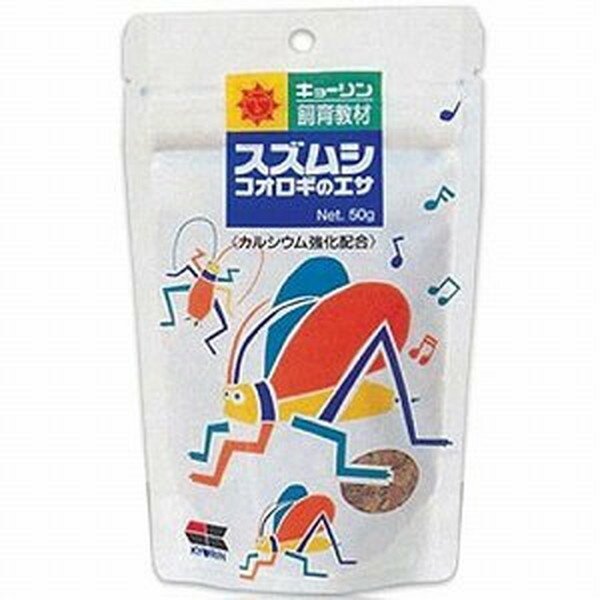 【特長】 ・【カルシウム強化配合雑食昆虫飼料】 　カルシウム強化配合雑食昆虫飼料。コオロギにも最適。 ・スズムシに必要な栄養分に、カルシウムを強化配合していますから、 　羽が硬く丈夫になり、いい音色でなくようになります。 ・スズムシやコオロギが食べやすいフレークと粒のミックスタイプです。 【与え方】 ・1日1回、少し食べ残す程度の量を小皿に入れて与え、毎日とりかえてください。 　また、切ったナスやキュウリを入れるか、スポンジなどに水をしみ込ませて 　必ず水分を与えてください。　