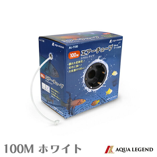 楽天avalerAQUA LEGEND エアーチューブ シリコンタイプ 100m 【ホワイト】AL-T100