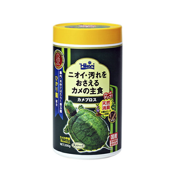 【特長】 【カメに快適な環境を】 “ひかり菌”と茶葉の効果で水の汚れと臭いを抑えるカメの総合栄養食です。 ・【水の汚れと臭いを軽減】ひかり菌のプロバイオティクス効果と茶葉の消臭効果で 　水の汚れと臭いを抑えます。 ・【4種類のハーブエキスを新配合】健康ハーブがカメの消化吸収をサポートすることで 　フンが減り、消臭効果もアップ。 ・【おなかで働くひかり菌】生きたひかり菌がカメの腸内バランスを整え、 　健康をサポートします。 ・【カメに最適な配合】長期的な飼育、繁殖試験に基づいてカルシウムなどの必須成分を 　バランスよく配合。本品だけでカメを健康に飼育でき、 　理想的な甲羅の成長をサポートします。 【与え方】 ・1日に1回（子ガメには1日2〜3回）数分で食べきれる量を与えてください。水温が低いときは 　食べる量が少なくなります。子ガメには、食べやすいサイズに折って与えてください。　