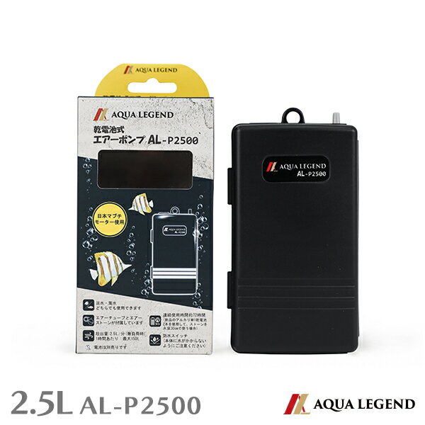 AQUA LEGEND 携帯用乾電池式エアーポンプ AL-P2500 釣り 水槽 エアーポンプ 電池式 2.5L エアレーション 携帯用 ブクブク