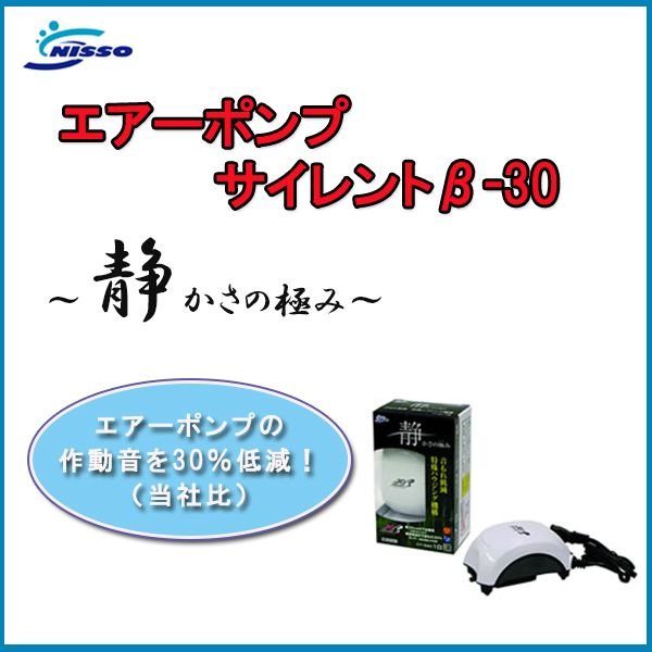 ニッソー サイレントβ-30 〜30cm 水槽用 エアーポンプ