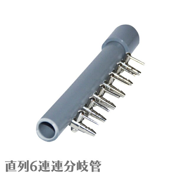 直列 6連 分岐管 風量 調節 コック バルブ VP13 塩化ビニール パイプ 一方コック付き キャップ付き 『分岐管』