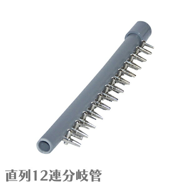 直列 12連 分岐管 VP13 塩化ビニールパイプ 一方コック付き キャップ付き 『分岐管』