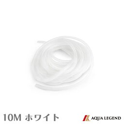 AQUA　LEGEND　シリコンチューブ　【ホワイト　10m】