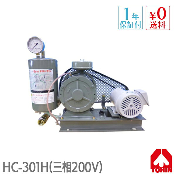  東浜 HC-301H (三相200V 0.75kW・ベルトカバー型) ロータリー ブロワー 浄化槽ブロアー 東浜工業 東浜商事 TOHIN ロータリーブロワ ロータリーブロワー 浄化槽ブロア 浄化槽ブロワ 浄化槽ブロワー 浄化槽 排水処理槽 浄化槽ポンプ 浄化槽エアーポンプ