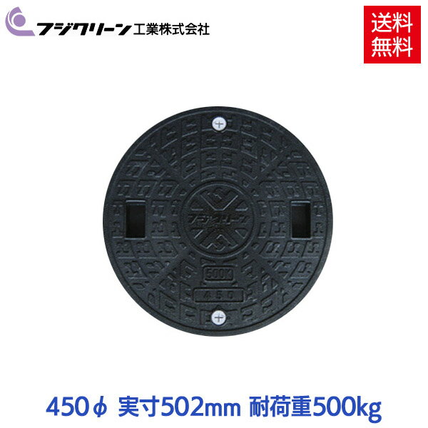 【メーカー直送】 フジクリーン 浄化槽 蓋 マンホール フタ 450φ(実寸：502mm) 500kg荷重