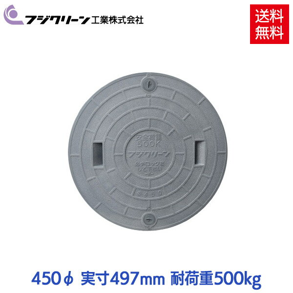 【メーカー直送】 フジクリーン 浄化槽 蓋 マンホール フタ 450φ 実寸：497mm 500kg荷重