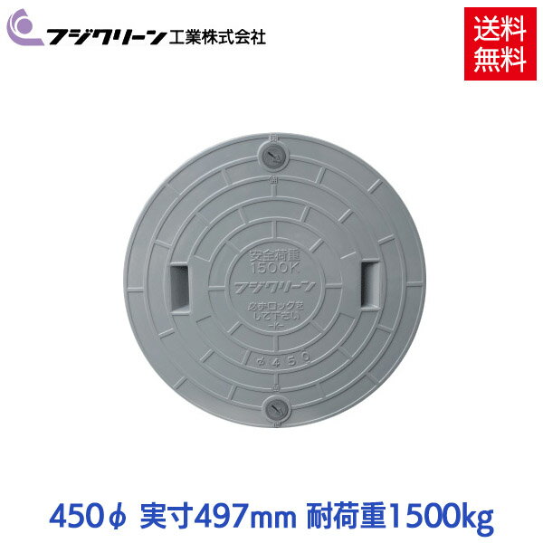 【メーカー直送】 フジクリーン 浄化槽 蓋 マンホール フタ 450φ(実寸：497mm) 1500kg荷重