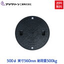 【メーカー直送】 フジクリーン 浄化槽 蓋 マンホール フタ 500φ(実寸:560mm) 500kg荷重 ブラック