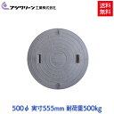 【メーカー直送】 フジクリーン 浄化槽 蓋 マンホール フタ 500φ(実寸:555mm) 500kg荷重 グレー