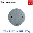 【メーカー直送】 フジクリーン 浄化槽 蓋 マンホール フタ 500φ(実寸:555mm) 1500kg荷重 グレー