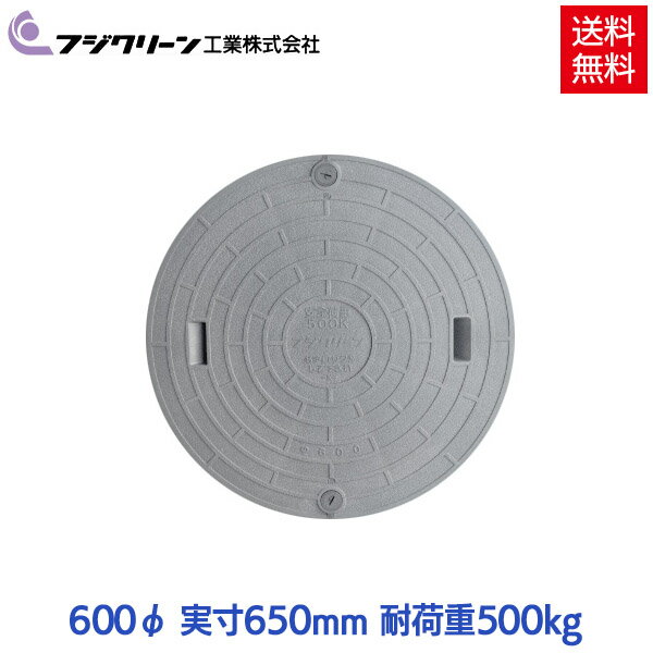 フジクリーン製の浄化槽の蓋、600φ(実寸:650mm)500kg耐荷重です。 ［規格］ サイズ：直径 φ600(実寸:650mm) 耐荷重：500kg 材質：樹脂製 カラー：グレー こちらの商品はメーカーから直接発送致します。 ※メーカー都合により、日曜日の到着指定が出来ません。 ※この商品はメーカー直送品につき 銀行振込もしくはカード決済のみの対応となります。 ※送料について　 北海道、沖縄、離島につきましては別途、ご負担頂きます。 お手数ですが、ご注文前にお問合わせ下さい。