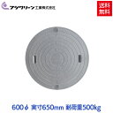 【メーカー直送】 フジクリーン 浄化槽 蓋 マンホール フタ 600φ(実寸:650mm) 500kg荷重 グレー