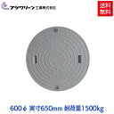 【メーカー直送】 フジクリーン 浄化槽 蓋 マンホール フタ 600φ(実寸:650mm) 1500kg荷重 グレー