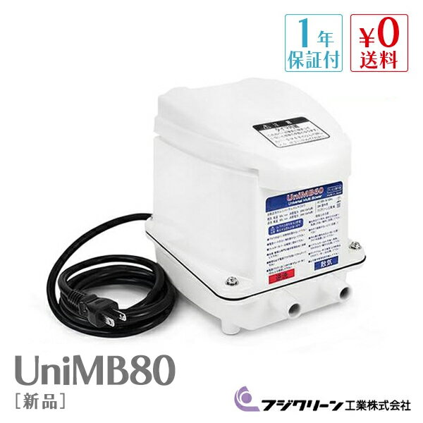 UniMB80フジクリーン 浄化槽 エアーポンプ エアポンプ