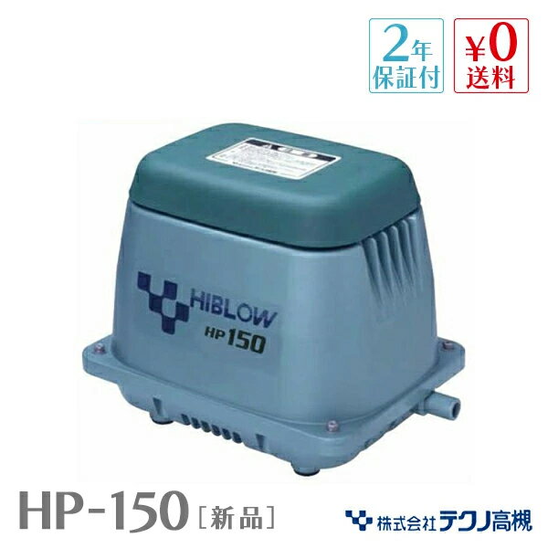 テクノ高槻 HP-150 風量 150L 浄化槽 ブロワー ブロアー エアーポンプ エアレーション ブロワー 浄化槽..