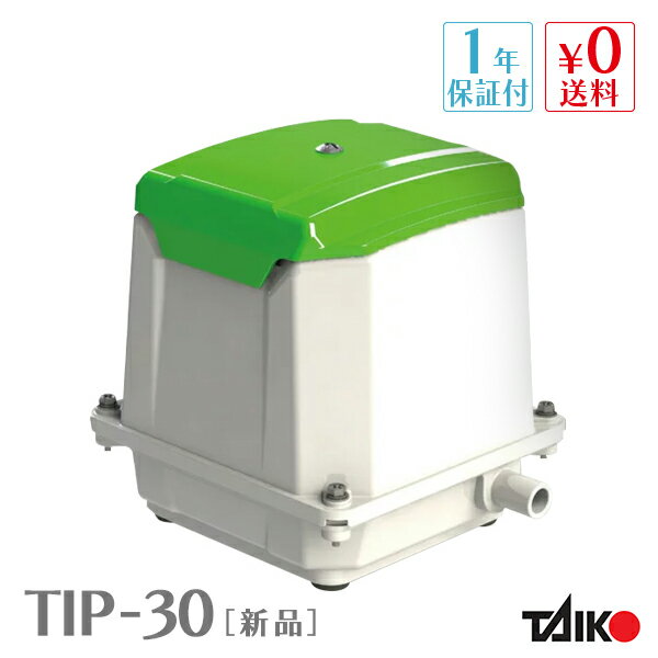 大晃 世晃 TIP-30 【JDK-30の後継機種】浄化槽 ブロワー ブロアー エアーポンプ エアポンプ ブロワ ブ..