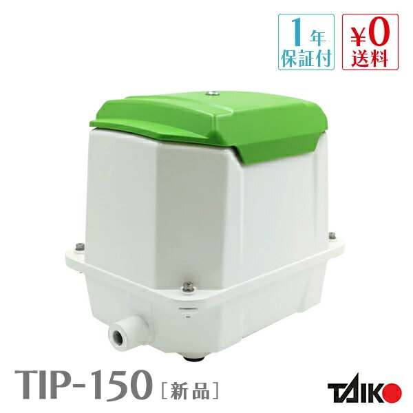 大晃 世晃 TIP-150 (単相100V) 【TKO-150の後継機種】浄化槽 ブロワー ブロアー エアーポンプ エアポン..