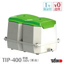大晃 世晃 TIP-400 (単相100V)【TKO-400の後継機種】浄化槽 ブロワー ブロアー エアーポンプ エアポンプ ブロワ ブロア 静音 省エネ 【1...