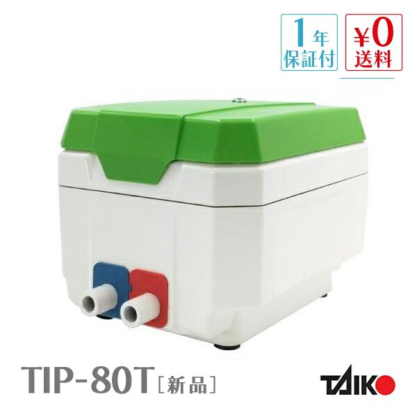 大晃 世晃 TIP-80T 【TKO-80Tの後継機種】 浄化槽 エアーポンプ ブロワー ブロアー  ...