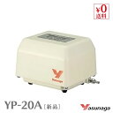 【1年保証付】 安永 エアーポンプ YP-20A (風量20L/min) バーナーワーク 水槽用 エアーポンプ エアーポンプ 静音 省エネ 電池 電動ポンプ ブロワー ブロワ ブロアー