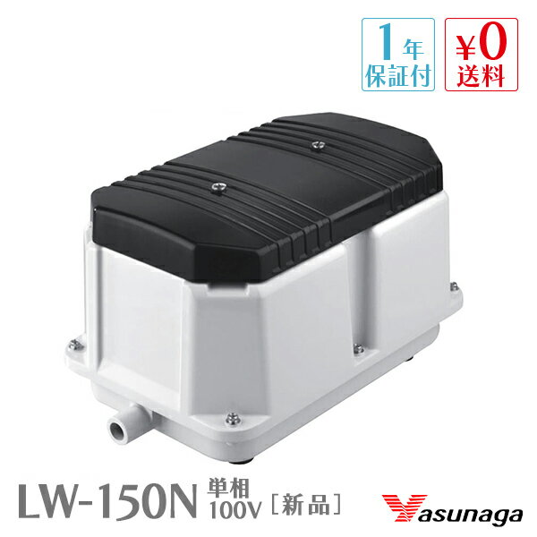 安永 LW-150N (単相100V) 浄化槽ブロワー 浄化槽ブロアー 150 エアーポンプ エアポンプ ブロワ ブロア 合併浄化槽 LP-150HN ダイヤフラム 屋外 養魚 観賞魚 アクアリウム 熱帯魚 エアレーション 下取り対象商品着払い返送必須【1年保証付】