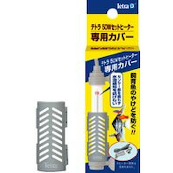 テトラ セットヒーター 50W 専用カバー『ヒーター・サーモ（保温）』