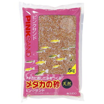 SD メダカの砂 ピンクサンド 5kg 『ソイル・砂・砂利』