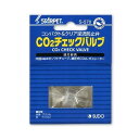 CO2チェックバルブ『CO2機器』