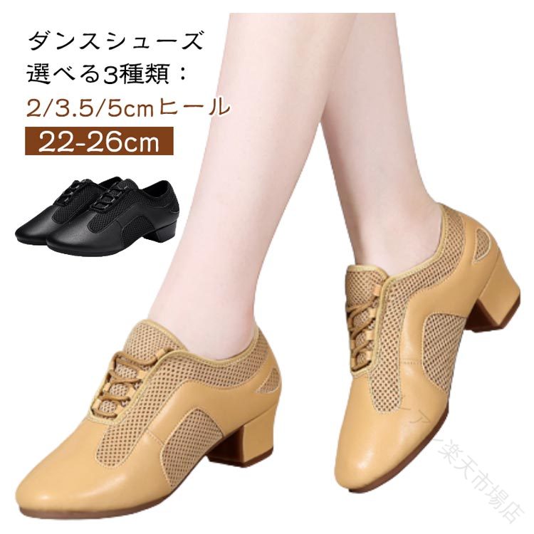 22-26cmダンスシューズ選べる3種類：2/3.5/5cmヒール柔らかく快適生地合成皮革、高品の革は感がらかく快で快たしとた界はしい上質PU通気性アッパー高品質のPUで作られており通気性に優れたシューズは靴を“自由に呼吸”させ、抗臭気や汗を吸収するのであなたの足はドライで快適に自由に踊ることができます上質な生地で快適で通気性があります靴快適でソフト柔軟性はよくて任意に曲げて任意にくねくねする靴摩耗に強くて折れますダンスの動作を簡単にこなします耐摩耗性ソール滑り止めを減らします柔らかい弾力性毛皮の底の柔軟性はよく富んで弾力性があって、軽くて安定して滑りません快適安定かかと丈夫で切れずどんな場面でも快適 サイズ 34 35 36 37 38 39 40 41 42 サイズについての説明 サイズ：（34）内寸約22.0cm（35）内寸約22.5cm（36）内寸約23.0cm（37）内寸約23.5cm（38）内寸約24.0cm（39）内寸約24.5cm（40）内寸約25.0cm（41）内寸約25.5cm（42）内寸約26.0cm※足幅・甲高・甲幅ある方は、ワンサイズ上をオススメいたします。※表記寸法と実寸値の多少の誤差はご容赦ください（カッコ内は靴底表記となります） 素材 アッパー：合成皮革　底：スエード/ラバー 色 キャメル/ヒール2cm室内用 キャメル/ヒール3.5cm室内用 キャメル/ヒール5cm室内用 キャメル/ヒール2cm室外用 キャメル/ヒール3.5cm室外用 キャメル/ヒール5cm室外用 ブラック/ヒール2cm室内用 ブラック/ヒール3.5cm室内用 ブラック/ヒール5cm室内用 ブラック/ヒール2cm室外用 ブラック/ヒール3.5cm室外用 ブラック/ヒール5cm室外用 備考 ●サイズ詳細等の測り方はスタッフ間で統一、徹底はしておりますが、実寸は商品によって若干の誤差(1cm〜3cm )がある場合がございますので、予めご了承ください。 ●製造ロットにより、細部形状の違いや、同色でも色味に多少の誤差が生じます。 ●パッケージは改良のため予告なく仕様を変更する場合があります。 ▼商品の色は、撮影時の光や、お客様のモニターの色具合などにより、実際の商品と異なる場合がございます。あらかじめ、ご了承ください。 ▼生地の特性上、やや匂いが強く感じられるものもございます。数日のご使用や陰干しなどで気になる匂いはほとんど感じられなくなります。 ▼同じ商品でも生産時期により形やサイズ、カラーに多少の誤差が生じる場合もございます。 ▼他店舗でも在庫を共有して販売をしている為、受注後欠品となる場合もございます。予め、ご了承お願い申し上げます。 ▼出荷前に全て検品を行っておりますが、万が一商品に不具合があった場合は、お問い合わせフォームまたはメールよりご連絡頂けます様お願い申し上げます。速やかに対応致しますのでご安心ください。 【原産国／製造国: 中国】 .ラテン、スプリット、社交ダンス、ジャズダンス向けのダンスシューズです。室内用、室外用、ティーチャーズ、ヒール、モダン、サルサ、タンゴ、ジャズ、レディース、スタンダードに対応。疲れない履き心地を目指し、初心者、上級者、レッスン、発表会、競技会、練習、舞台、美脚、靴、ダンス用品、送料無料、人気、おすすめ、ランキング商品を探す方におすすめです。。 指定された配送時間は承っておりません。【ソアレアン楽天市場店】